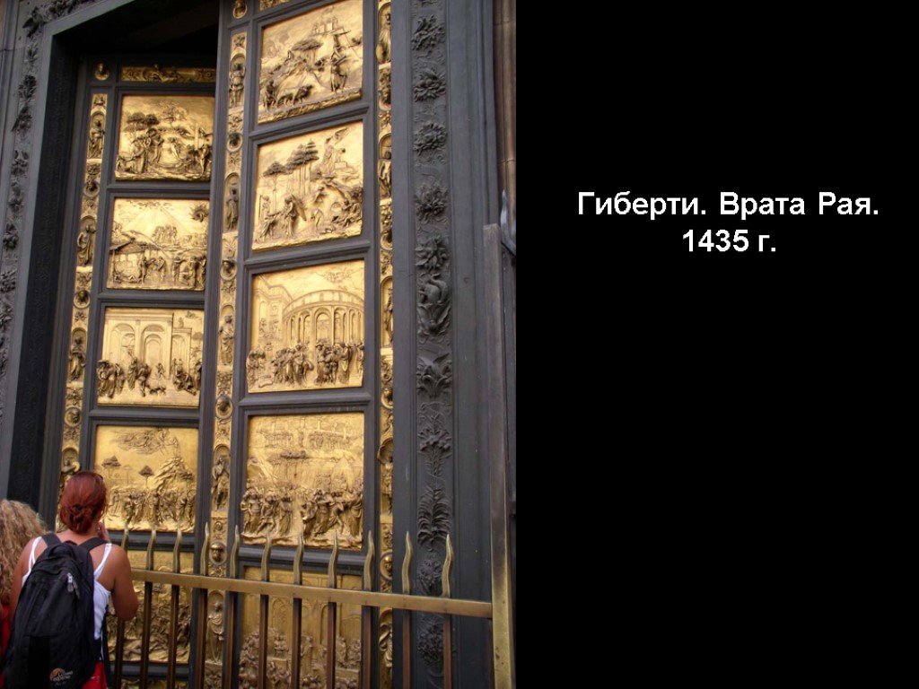 Гиберти. Врата Рая. 1435 г.